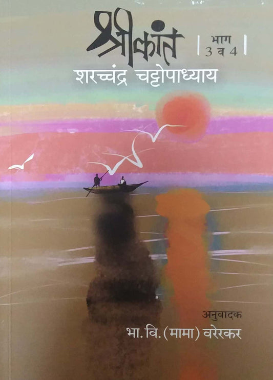 SHRIKANT BHAG 3 VA 4  by VARERAKAR MAMA,CHATTOPADHYAY SHARATACHANDRA