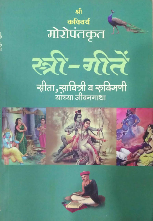 SHRI KAVIVARY MOROPANTAKRUT STRI-GITE  by PIYOLAKAR ANANT