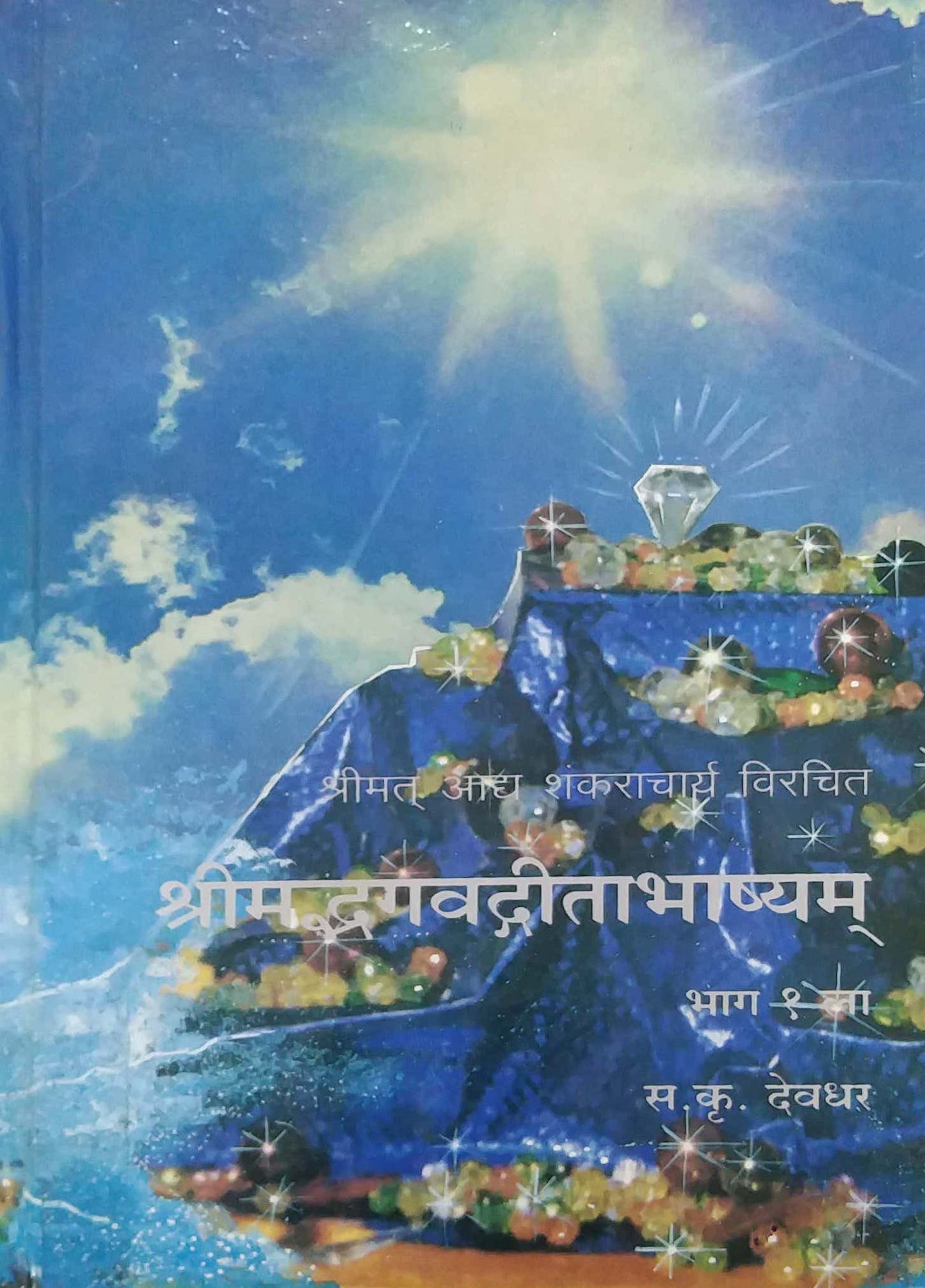 SHRIMABHAGAVADAGITABHASHYAM BHAG 1LA  by DEVADHAR SA. KRU.