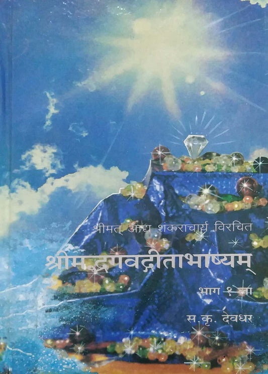 SHRIMABHAGAVADAGITABHASHYAM BHAG 1LA  by DEVADHAR SA. KRU.
