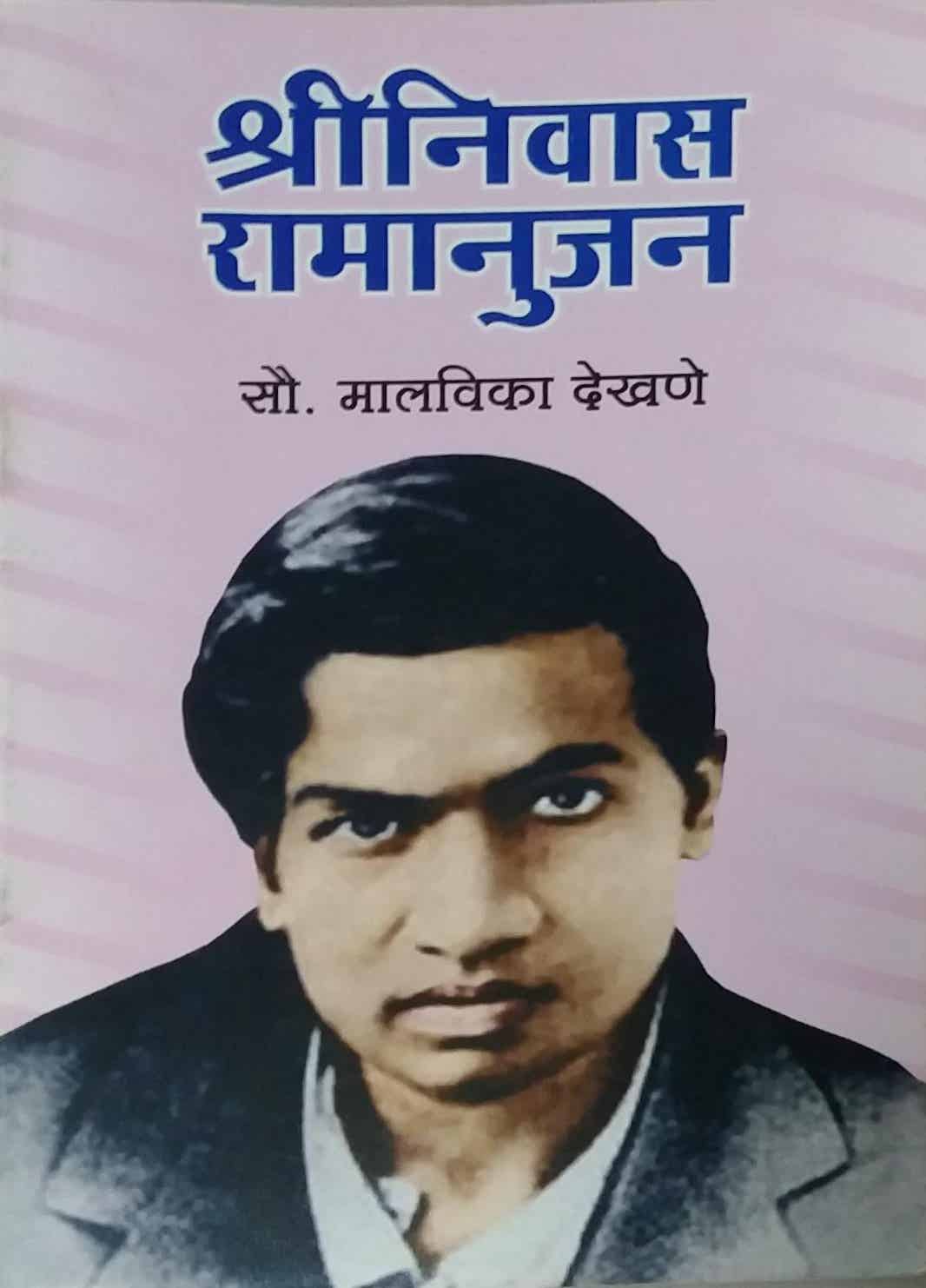 SHRINIVAS RAMANUJAN  by DEKHANE MALAVIKA
