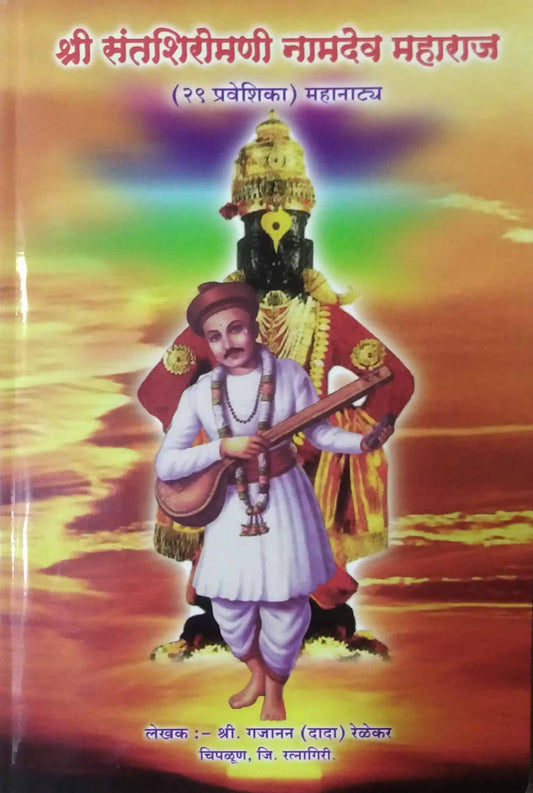SHRI SANTASHIROMANI NAMADEV MAHARAJ  by RELEKAR GAJANAN