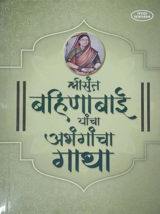 SHRISANT BAHINABAI YANCHA ABHANGANCHA GATHA  by SAMPADIT