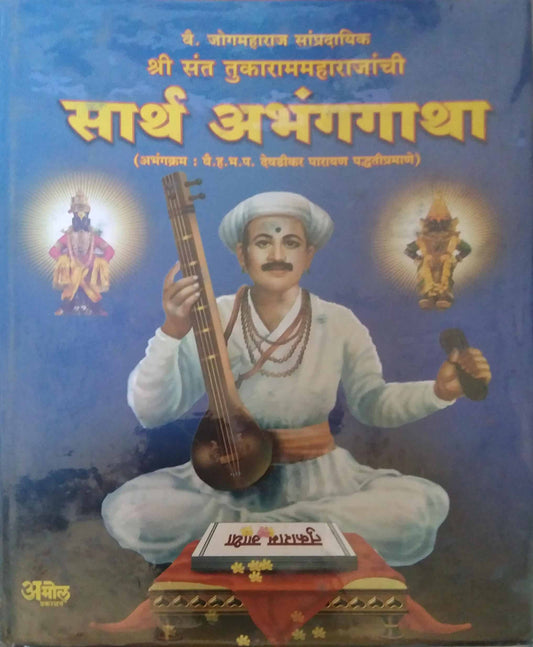 SHRI SANT TUKARAM MAHARAJANCHI ABHANG GATHA  PARAYAN PRAT by TANDALE DNYANETRWAR