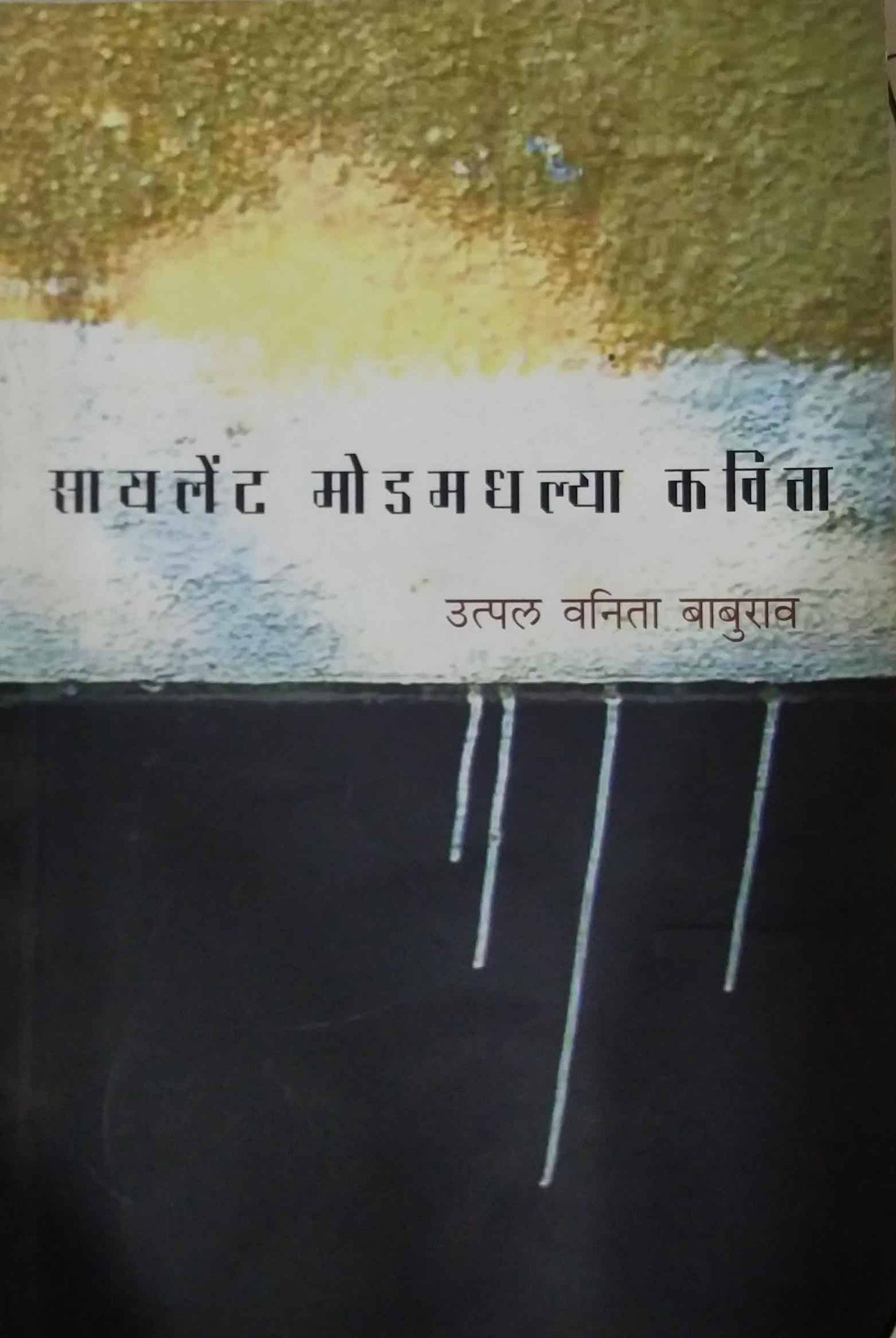 SILENT MODAMADHALYA KAVITA  by UTPAL VANITA BABURAV