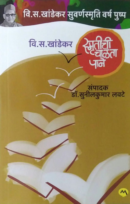 Smrutichi Chalata Pane by KHANDEKAR VI.SA.,LAVATE SUNILAKUMAR