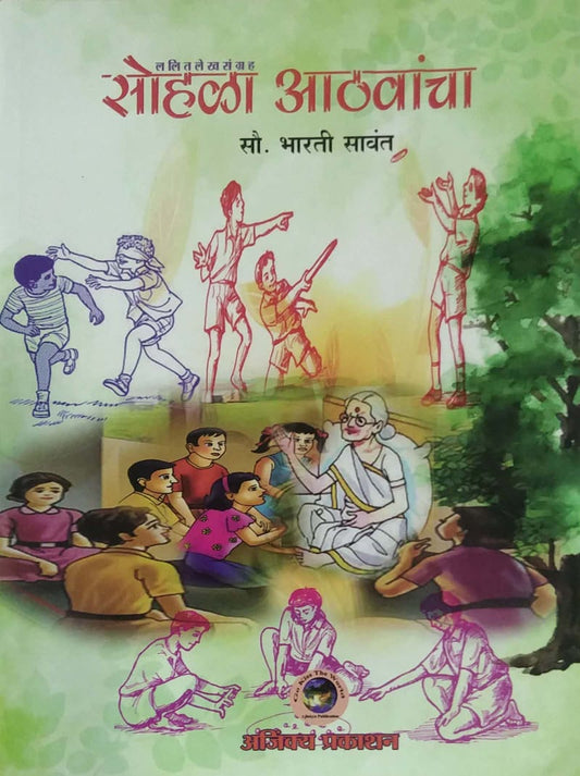 SOHALA ATHAVANCHA by Savant Bharati