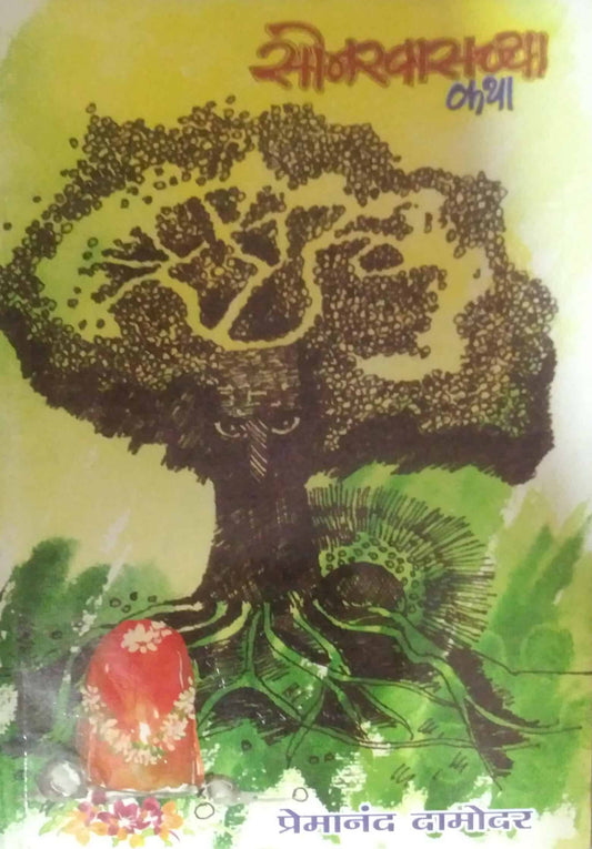 SONAKHASACHYA KATHA  by DAMODAR PREMANAND