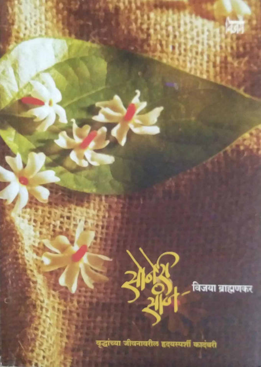 Soneri Sanj  By Brahmankar Vijaya