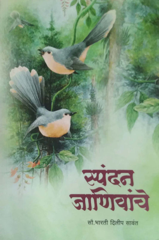 SPANDAN JANIVANCHE  by Savant Bharati