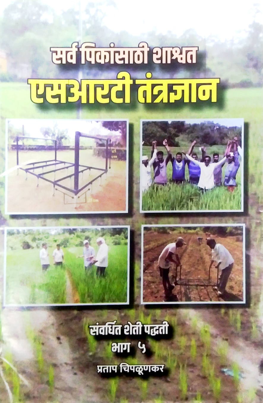 SARV PIKANSATHI SHASHVAT SRT TANTRADNYAN  by CHIPALUNAKAR PRATAP