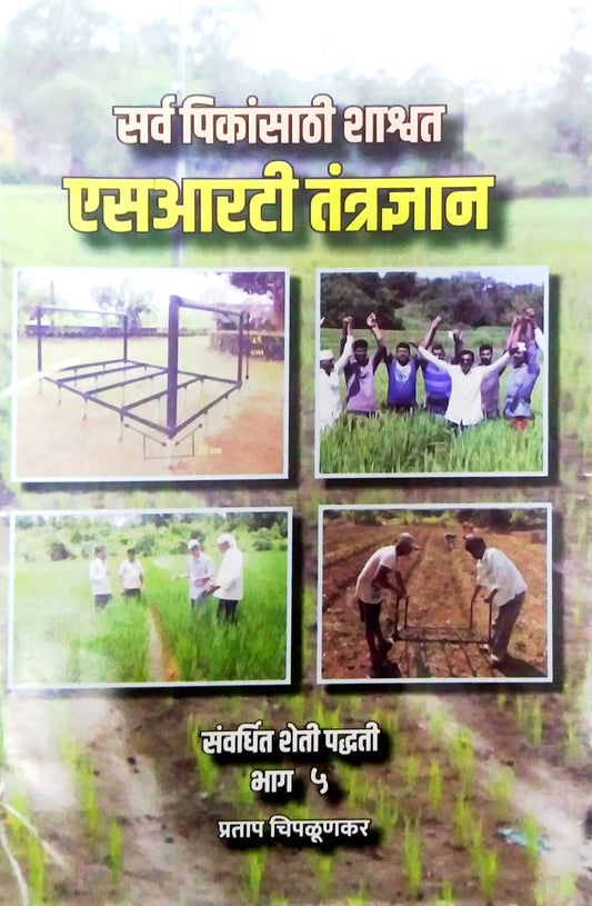 SARV PIKANSATHI SHASHVAT SRT TANTRADNYAN  by CHIPALUNAKAR PRATAP