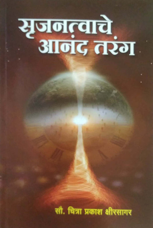 SRUJANATVACHE ANAND TARANG  by kshirasagar Chitra