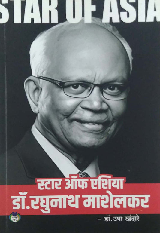 STAR OF ASIA DR. RAGHUNATH MASHELAKAR by KHANDARE USHA