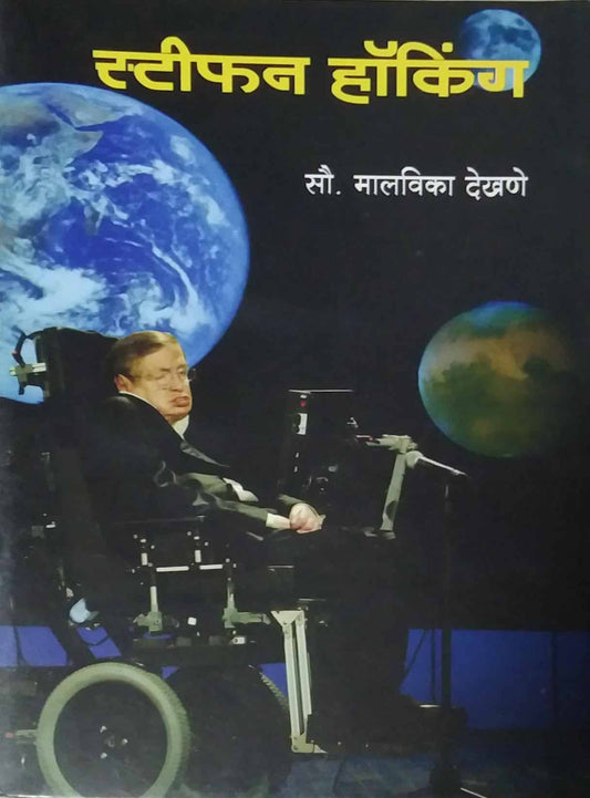 STEPHON HAWKING  by DEKHANE MALAVIKA