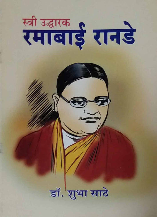 STRI UDHARAK RAMABAI RANADE  by SATHE SHUBHA