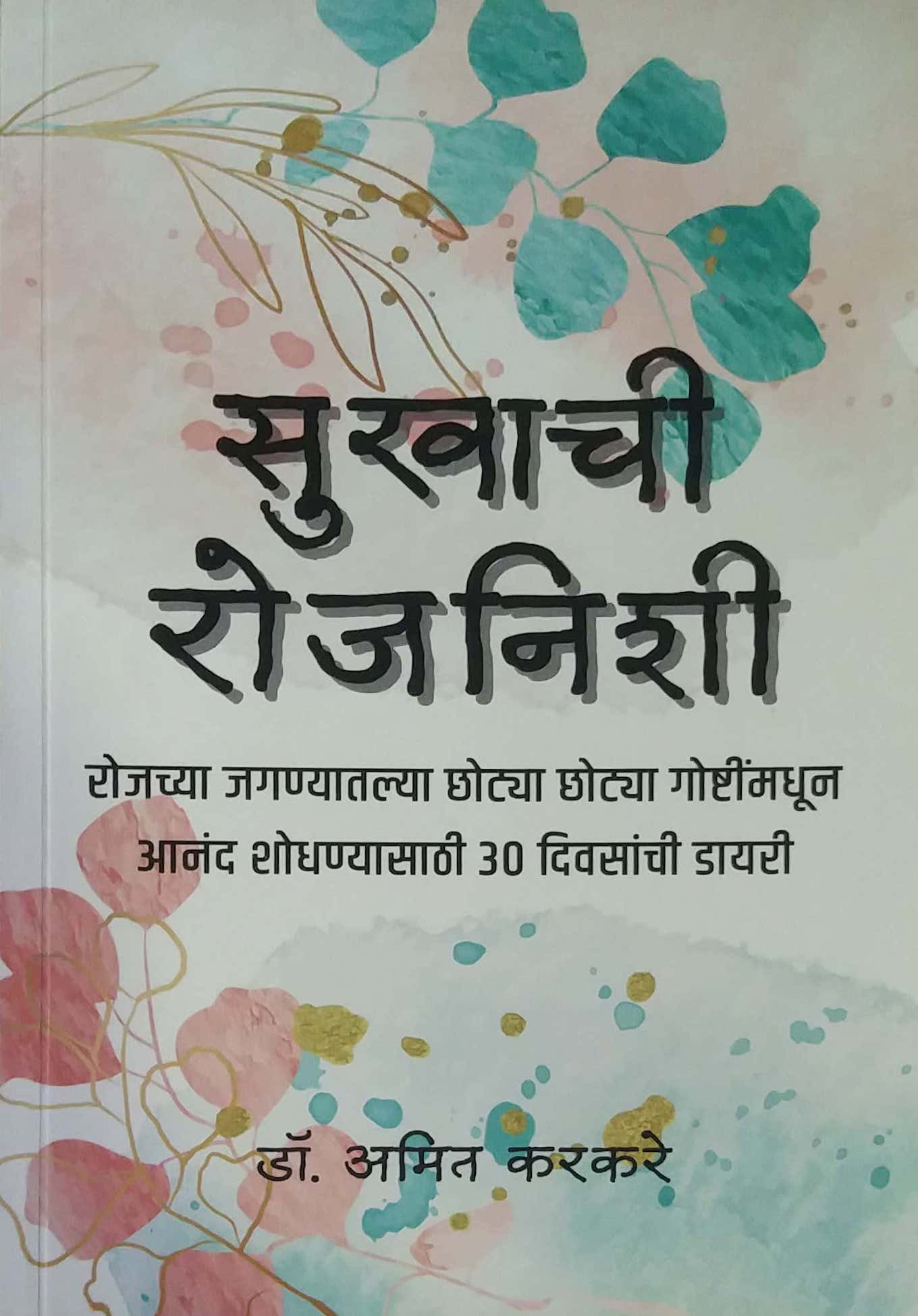 SUKHACHI ROJANISHI by KARAKARE AMIT