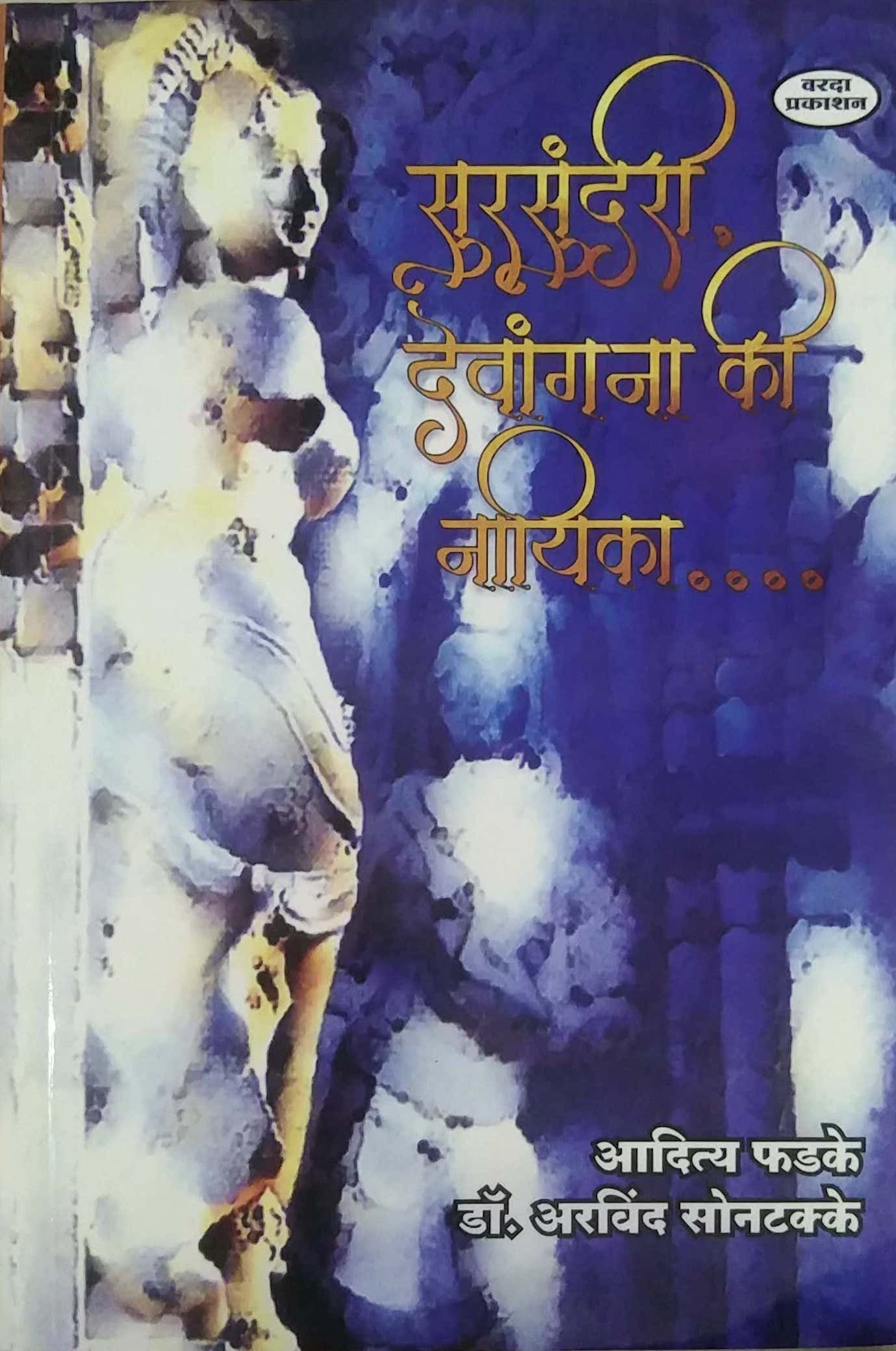 Surasundari Devanga Ki Nayika by PHADAKE ADITY