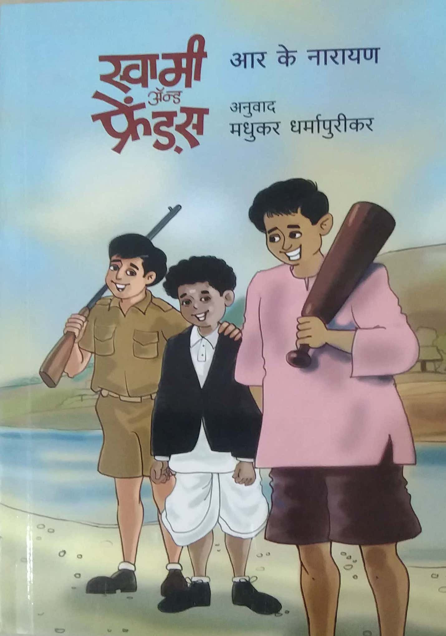 SWAMI AND FRIENDS by NARAYAN R. K