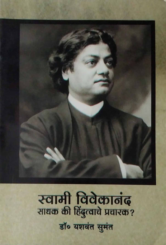 SWAMI VIVEKANANDA SADHAK KI HINDUTVACHE PRACHARAK  by SUMANT YASHAVANT