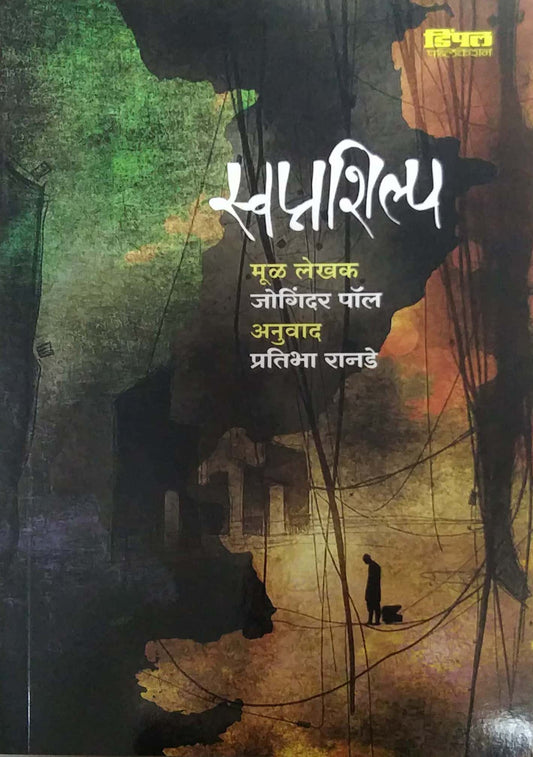 SWAPNASHILP by RANADE PRATIBHA