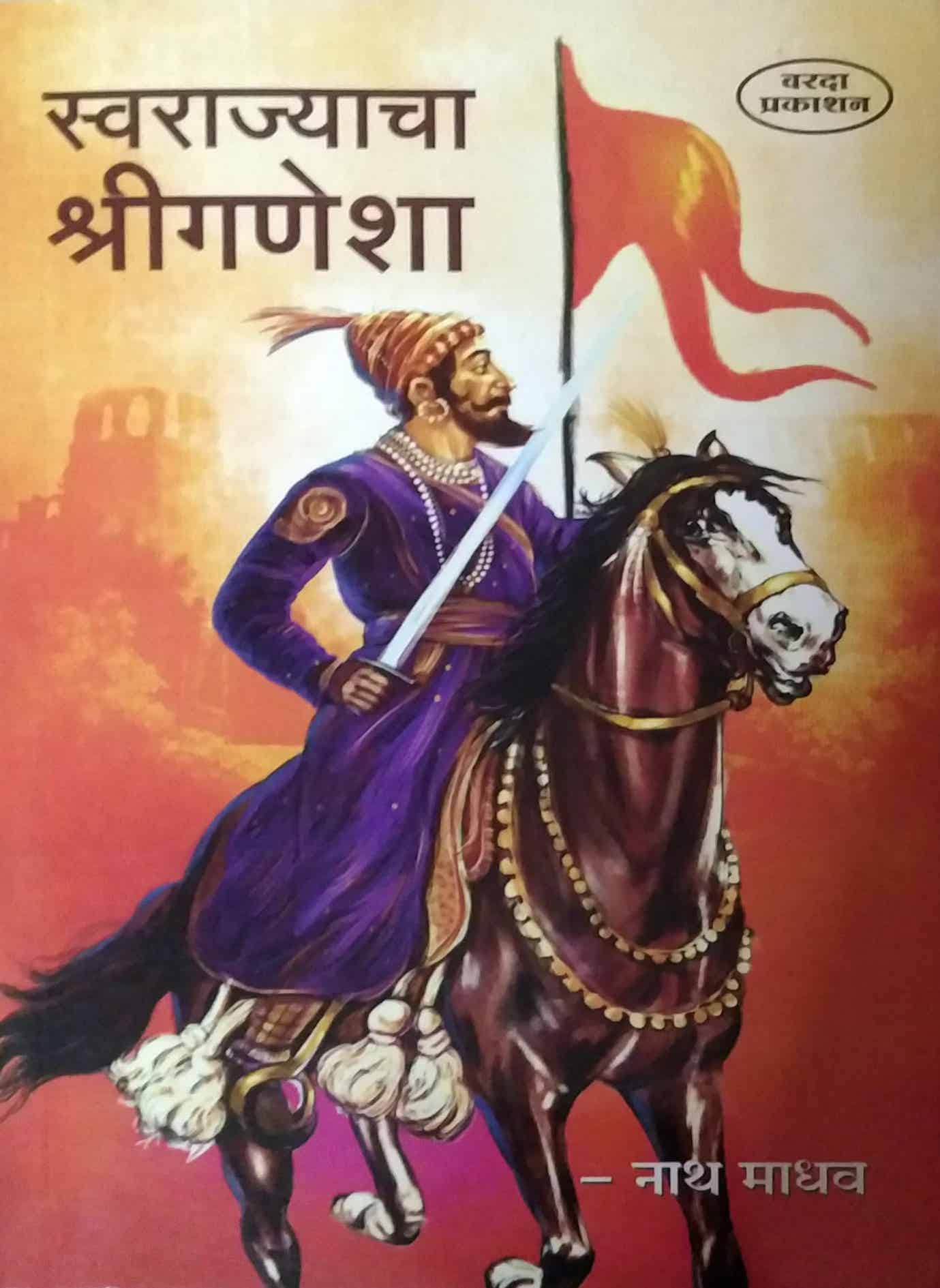 SWARAJYACHA SHRIGANESHA  by NATHAMADHAV