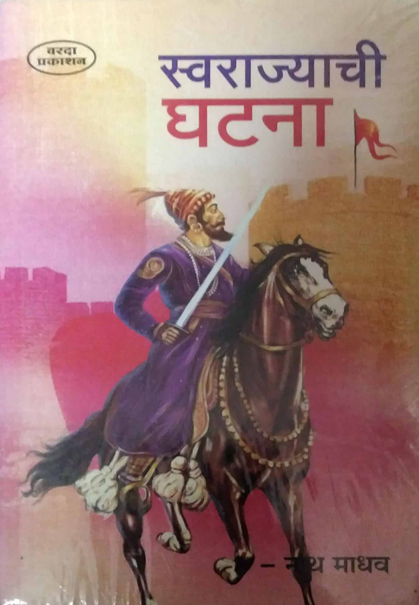 SWARAJYACHI GHATANA  by NATHAMADHAV