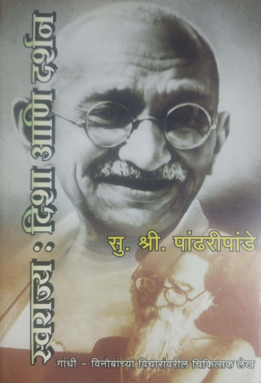 SWARAJYA DISHA ANI DARSHAN  by PANDHARIPANDE SU SHRI