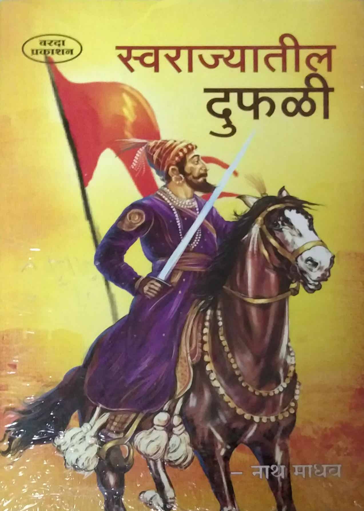 SWARAJYATIL DUFALI  by NATHAMADHAV