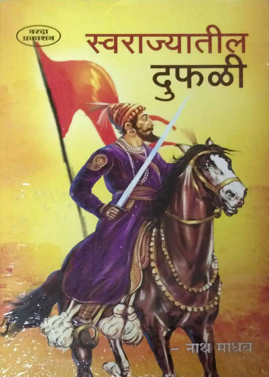 SWARAJYATIL DUFALI  by NATHAMADHAV