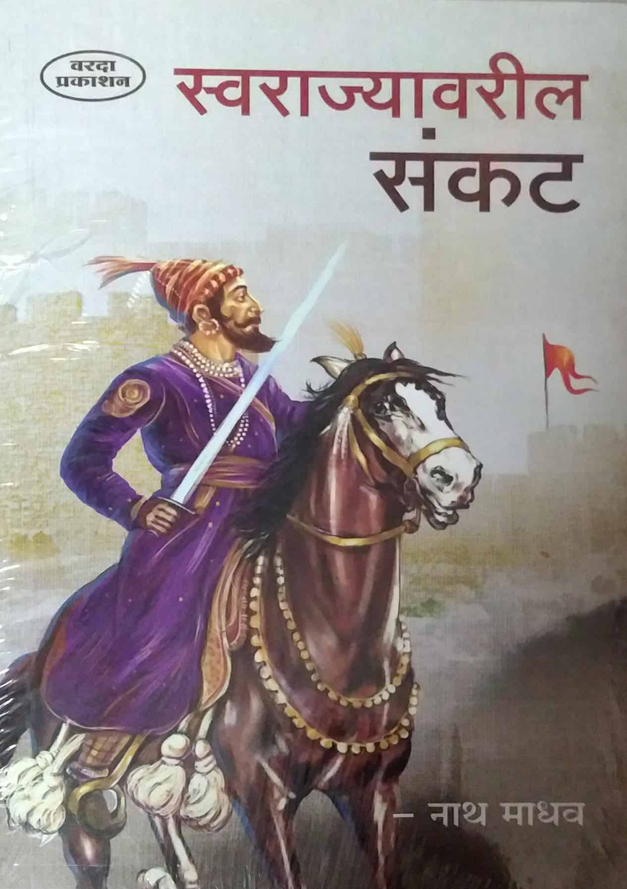 SWARAJYAVARIL SANKAT  by NATHAMADHAV