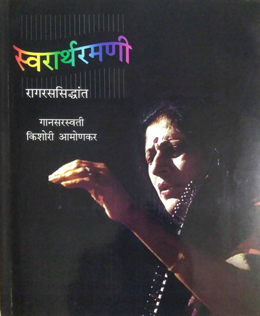 Swarartharamani By Amonkar Kishori