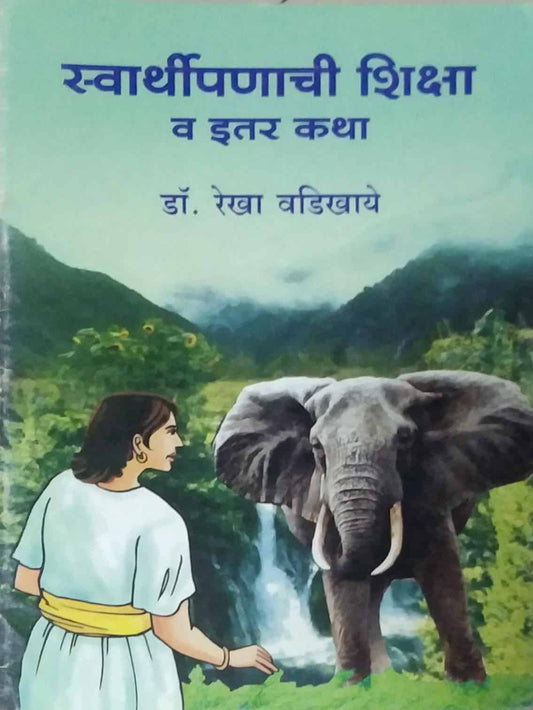 SWARTHIPANACHI SHIKSHA VA ITAR KATHA  by VADIKHAYE REKHA