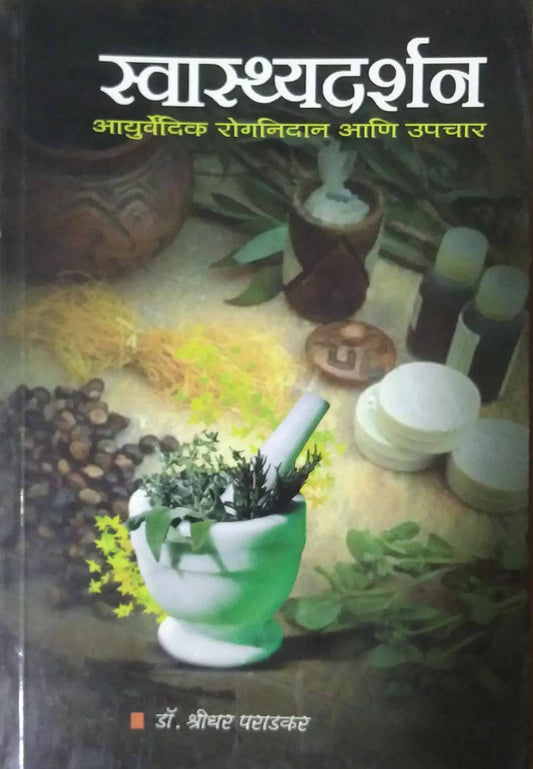 SWASTHYADARSHAN  by PARADAKAR SHRIDHAR