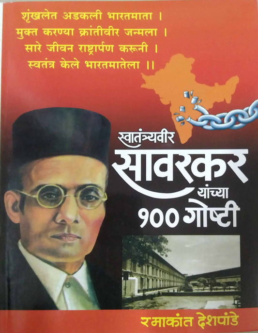 SWATANTRYA SAVARKAR YANCHYA 100 GOSHTI  by DESHAPANDE RAMAKANT