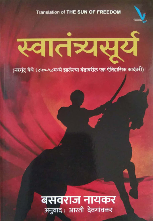 Swatantryasury (Nargund Yethe 1857-58 madhye zalelya Bandavishayi) by DEVAGAVAKAR ARATI,Nayakar Basavaraj