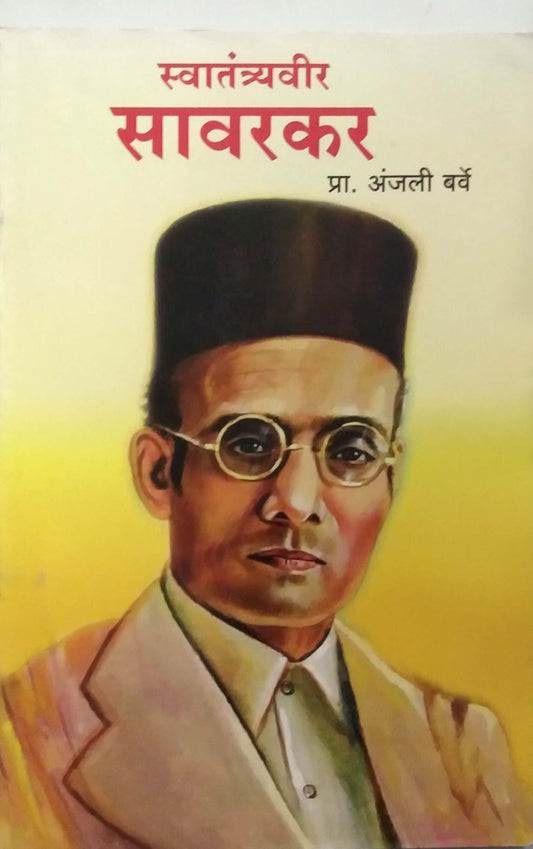 SWATANTRYAVIR SAVARAKAR  by BARVE ANJALI