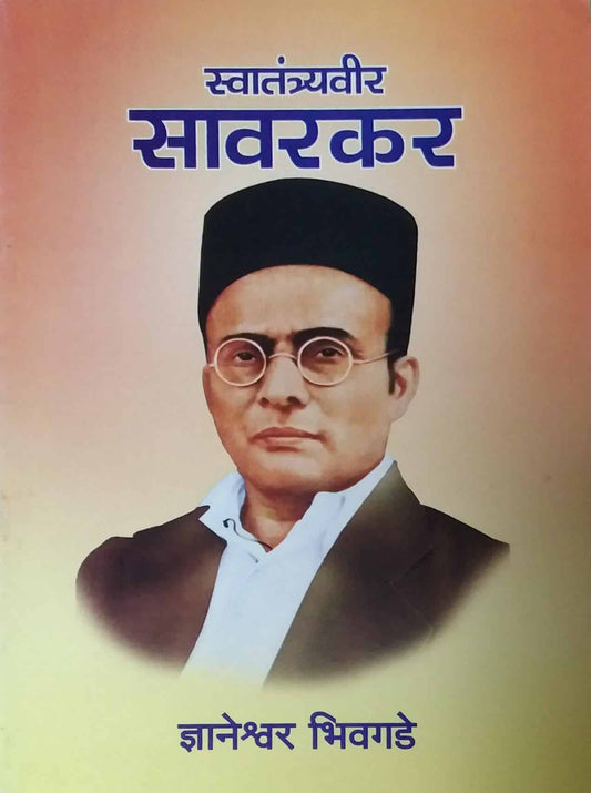 SWATANTRYAVIR SAVARAKAR  by BHIVAGADE DNYANESWAR