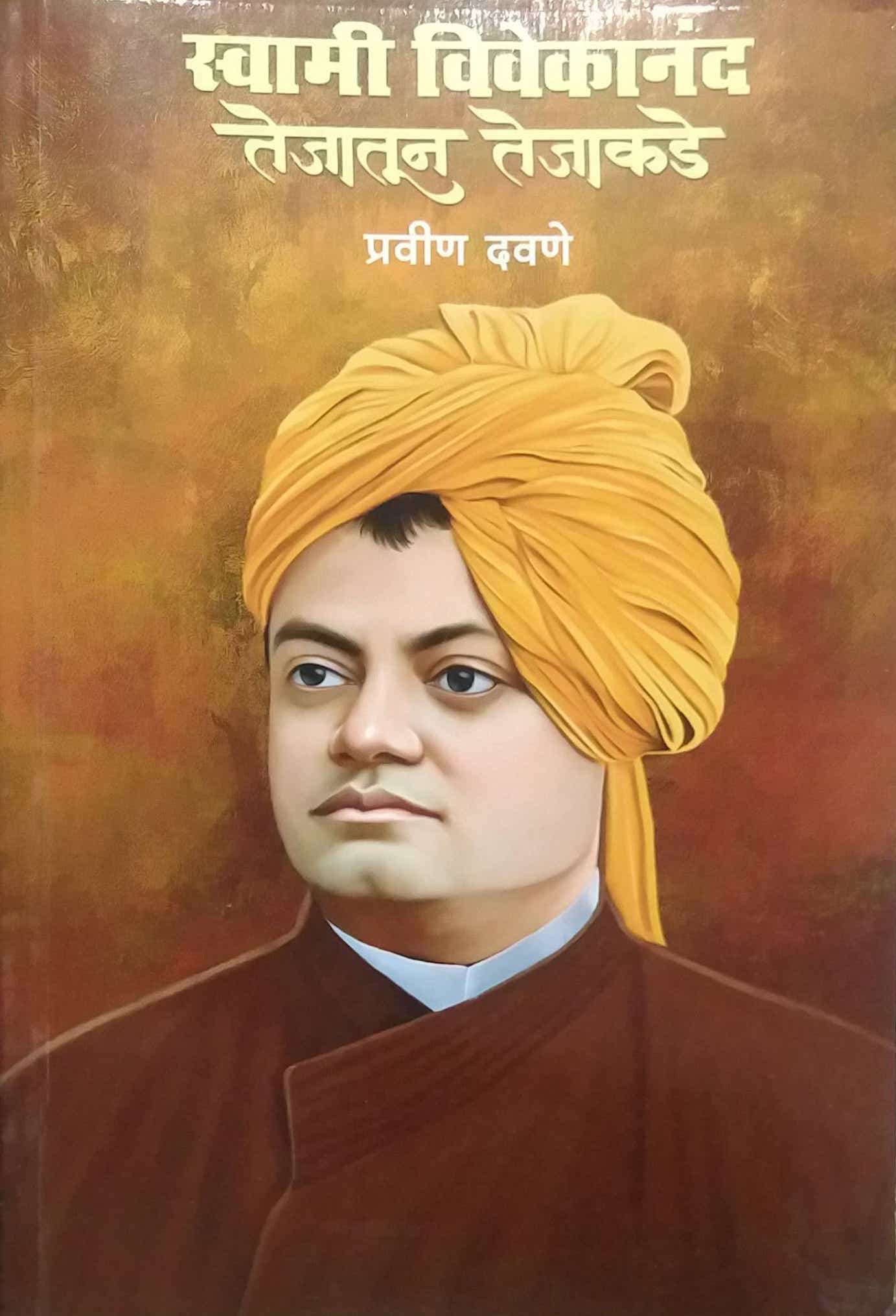 Swami Vivekanand Tejatun Tejakade by DAVANE PRAVIN
