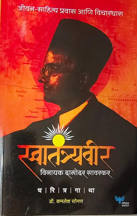 Swatantraveer Jivan Sahitya Pravas ani Vicharadhara  by SOMAN KAMALESH