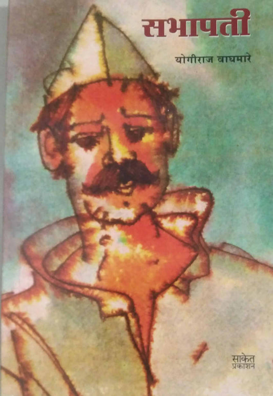 SABHAPATI by VAGHAMARE YOGIRAJ