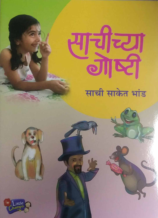 Sachichya Goshti by Bhand Sachi