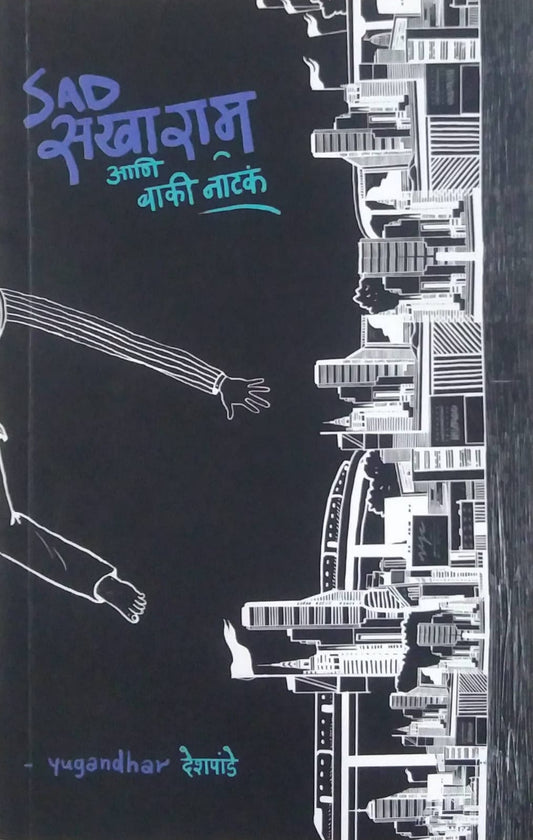 SAD SAKHARAM ANI BAKI NATAK  by DESHAPANDE YUNGANDHAR