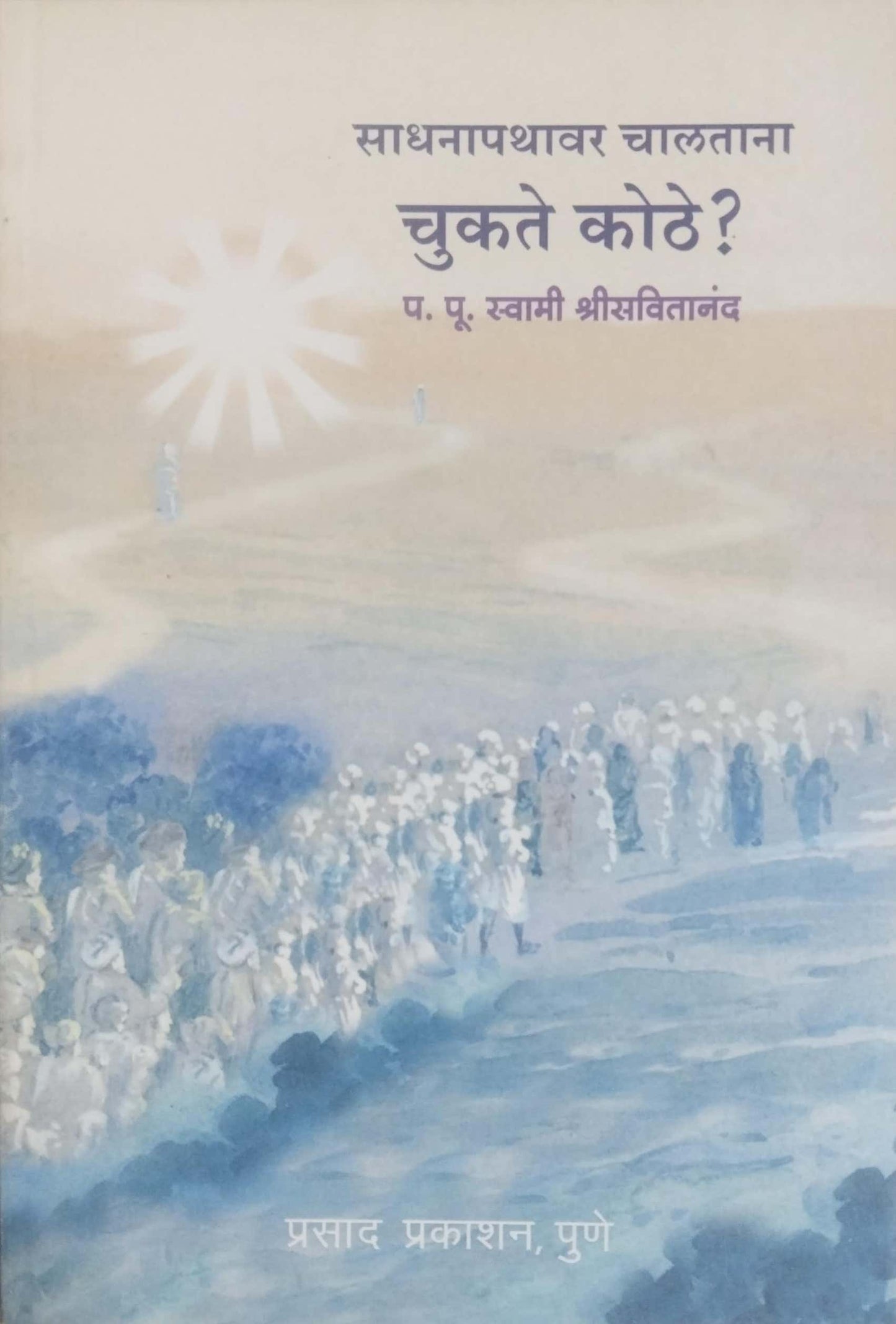 SADHANAPATHAVAR CHALATANA CHUKATE KOTHE by SAVITANAND SWAMI