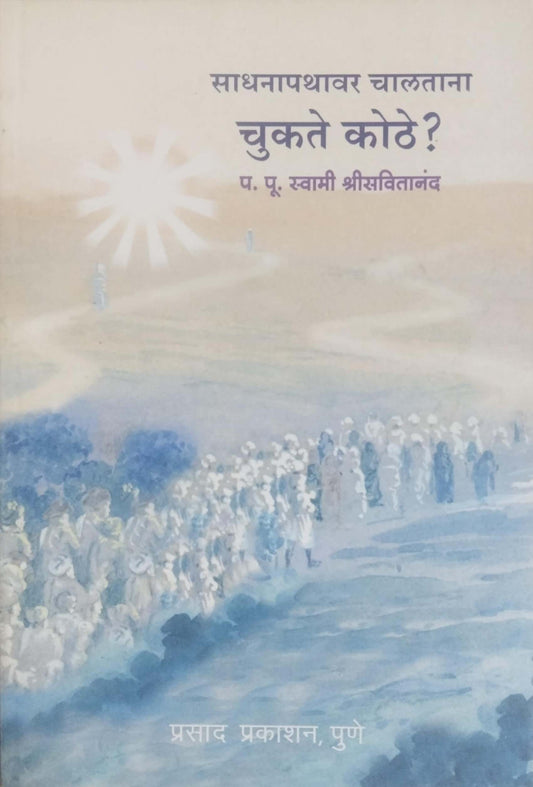SADHANAPATHAVAR CHALATANA CHUKATE KOTHE by SAVITANAND SWAMI