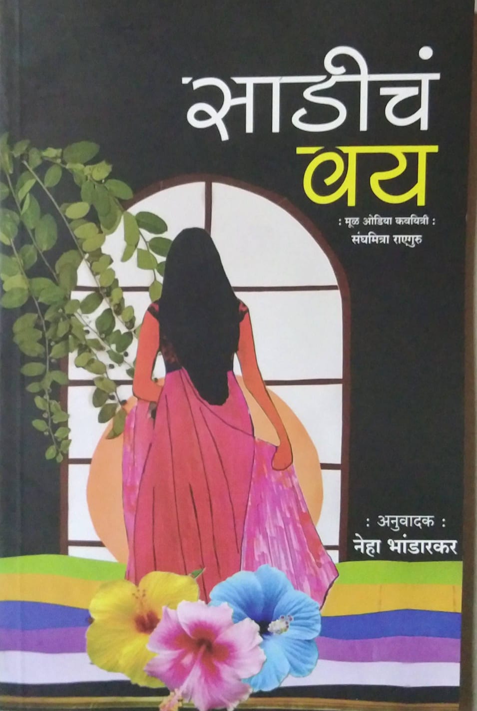 Sadich Vay by Neha Bhandarkar
