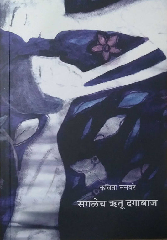 Sagalech Rutu Dagabaj by NANAVARE KAVITA