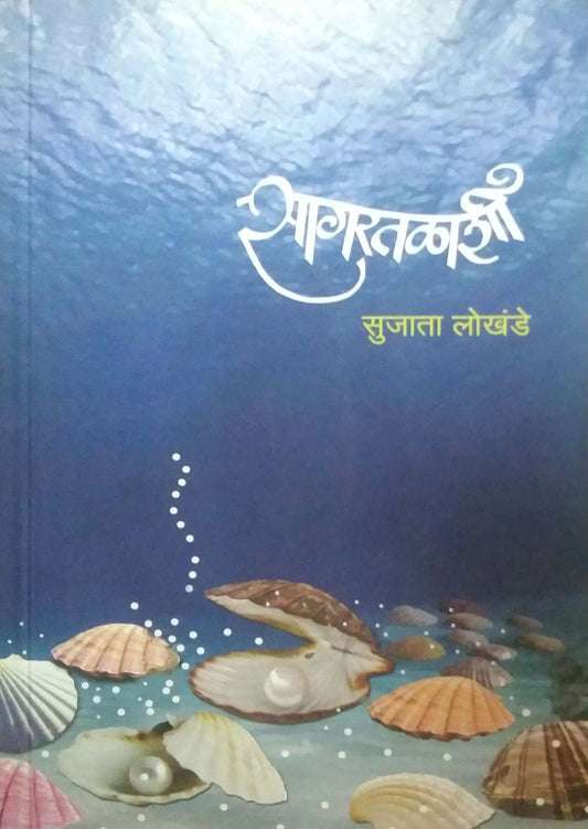 Sagaratalashi by LOKHANDE SUJATA