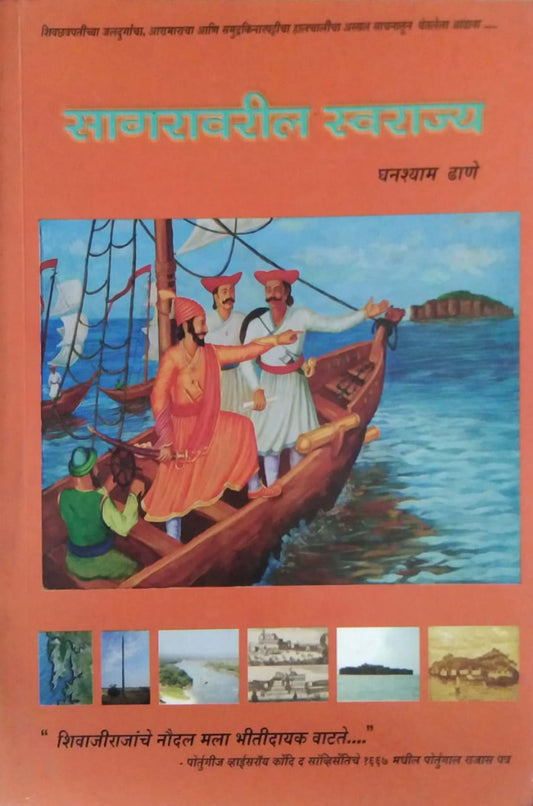 Sagaravaril Swarajy  By Dhane Ghanshyam