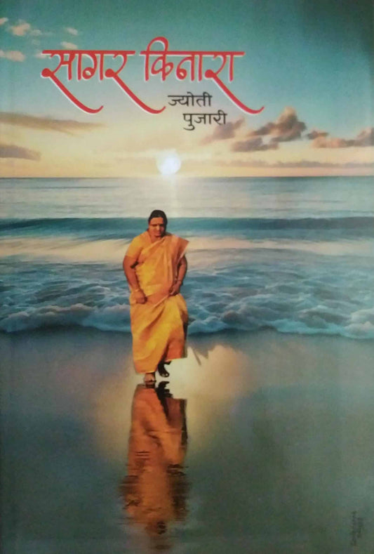 Sagar Kinara  by PUJARI JYOTI